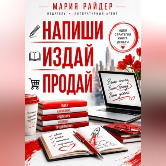 Обложка книги «Напиши. Издай. Продай»