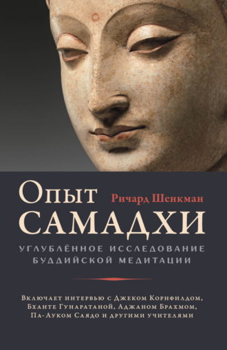 Обложка книги «Опыт самадхи. Углублённое исследование буддийской медитации»