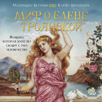 Миф о Елене Троянской. Женщина, которая 3000 лет сводит с ума человечество