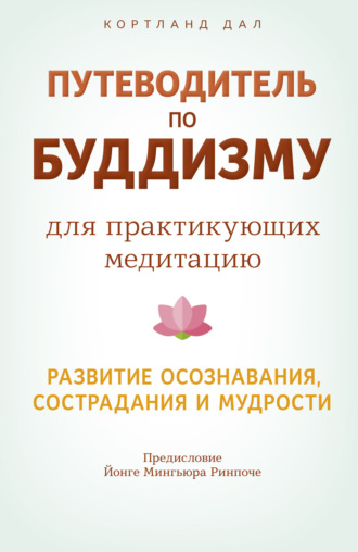Обложка книги «Путеводитель по буддизму для практикующих медитацию. Развитие осознавания, сострадания и мудрости»
