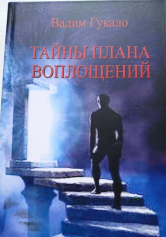 Обложка книги «Тайны Плана Воплощений»