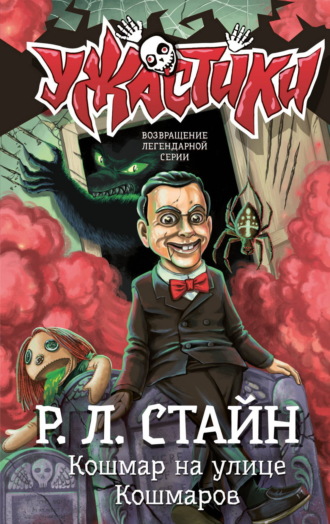 Кошмар на улице Кошмаров