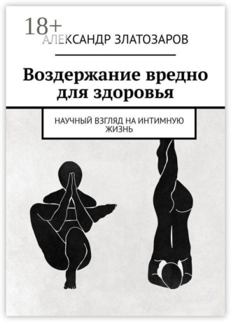 Обложка книги «Воздержание вредно для здоровья. Научный взгляд на интимную жизнь»