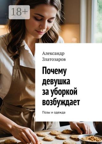 Обложка книги «Почему девушка за уборкой возбуждает. Позы и одежда»