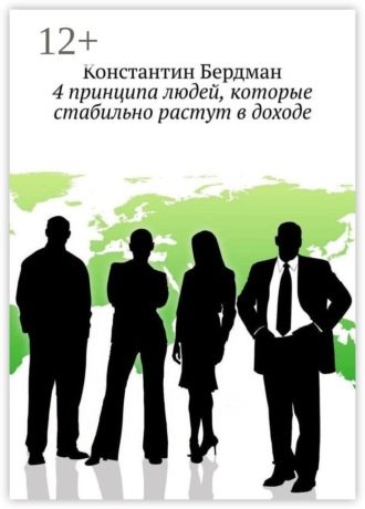 Обложка книги «4 принципа людей, которые стабильно растут в доходе»