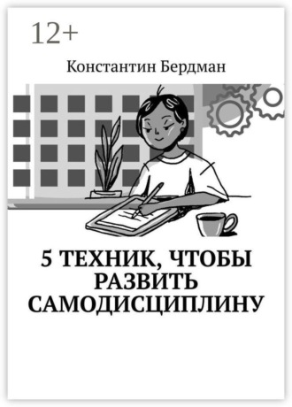 Обложка книги «5 техник, чтобы развить самодисциплину»