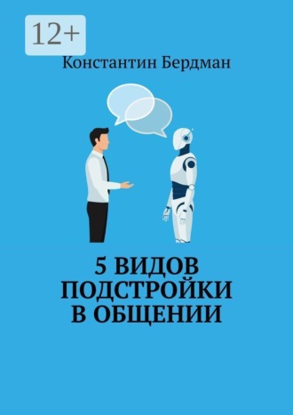 Обложка книги «5 видов подстройки в общении»