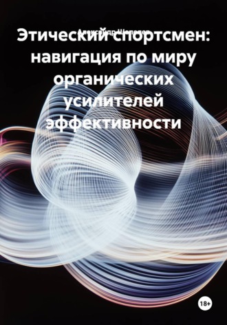 Обложка книги «Этический спортсмен: навигация по миру органических усилителей эффективности»