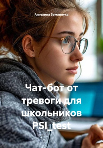 Обложка книги «Чат-бот от тревоги для школьников PSI_test»