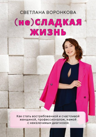 Обложка книги «(НЕ) Сладкая жизнь»
