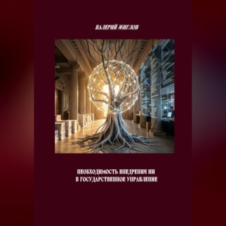 Обложка книги «Необходимость внедрения ИИ в государственное управление»