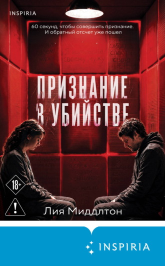 Обложка книги «Признание в убийстве»
