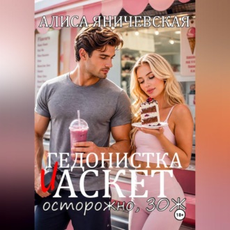 Обложка книги «Гедонистка и аскет»