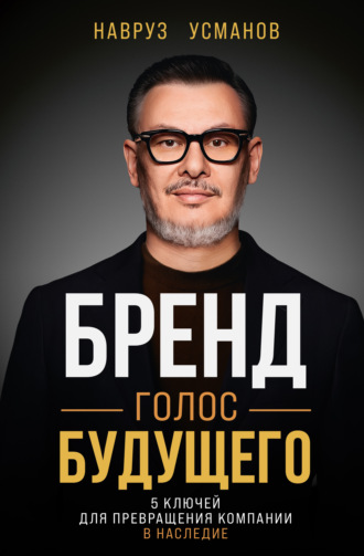Обложка книги «Бренд. Голос будущего. 5 ключей для превращения компании в наследие»