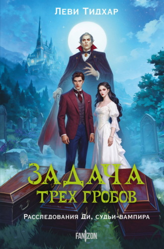 Обложка книги «Задача трех гробов. Расследования Ди, судьи-вампира»