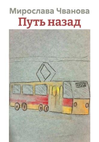 Обложка книги «Путь назад»