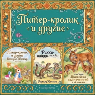 Обложка книги «Питер-кролик и другие.Приключения Быстроногой и ее оленят. Рикки-тикки-тави»