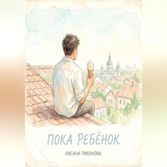 Обложка книги «Пока ребёнок»