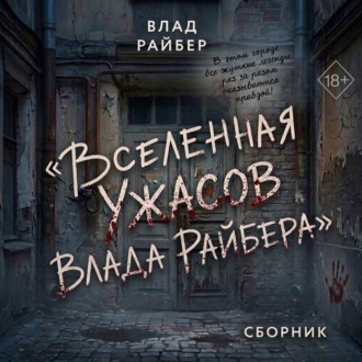 Обложка книги «Вселенаая ужасов Влада Райбера. Сборник»