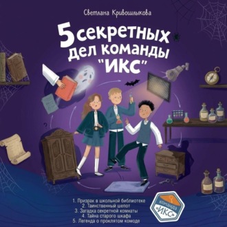 Обложка книги «5 секретных дел команды «ИКС». Комплект из пяти книг»