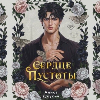 Обложка книги «Сердце пустоты»