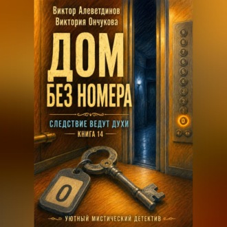 Обложка книги «Книга 14. Следствие ведут духи. Дом без номера»