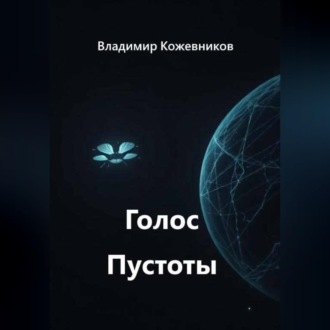 Обложка книги «Голос Пустоты»