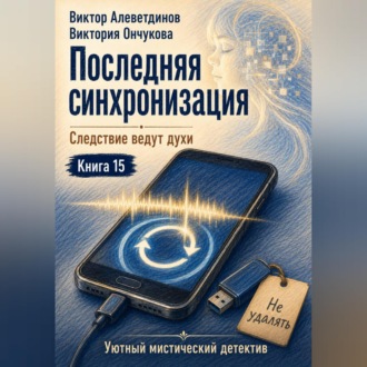 Обложка книги «Книга 15. Следствие ведут духи. Последняя синхронизация»