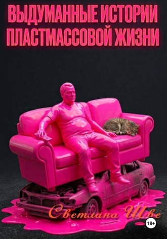Обложка книги «Выдуманные истории пластмассовой жизни»