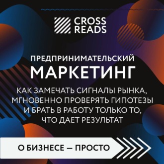 Обложка книги «Саммари книги «Предпринимательский маркетинг. Как замечать сигналы рынка, мгновенно проверять гипотезы и брать в работу только то, что дает результат»»