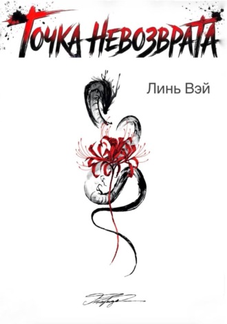 Обложка книги «Точка невозврата»
