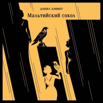 Обложка книги «Мальтийский сокол»