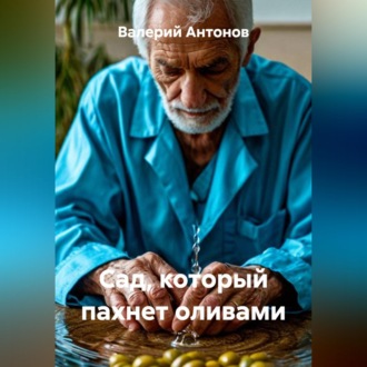 Обложка книги «Сад, который пахнет оливами»