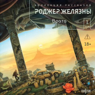 Обложка книги «Врата. Коллекция рассказов. Том 1»
