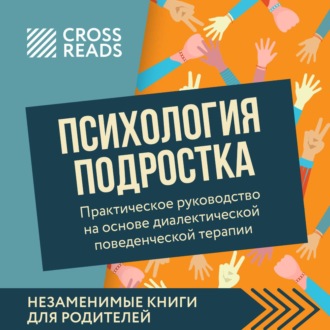Обложка книги «Саммари книги «Психология подростка. Практическое руководство на основе диалектической поведенческой терапии»»