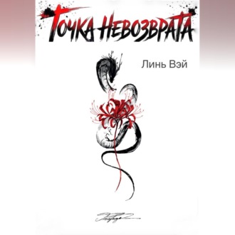Обложка книги «Точка невозврата»