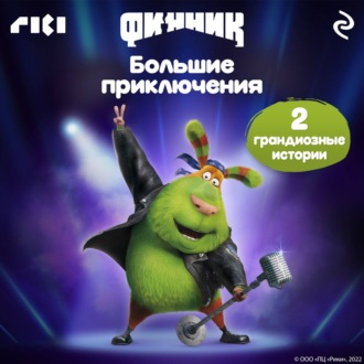 Обложка книги «Финник. Большие приключения»