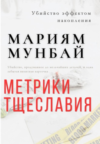 Обложка книги «Маркетинг на крови. Метрики тщеславия»
