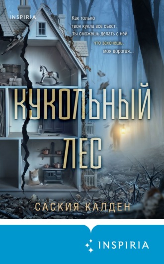 Обложка книги «Кукольный лес»