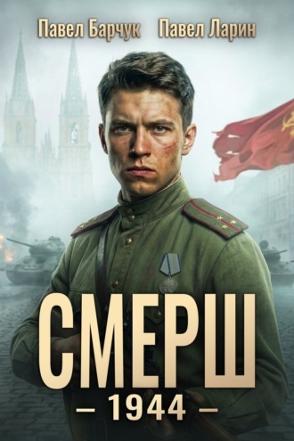 Обложка книги «СМЕРШ – 1944. Книга шестая»