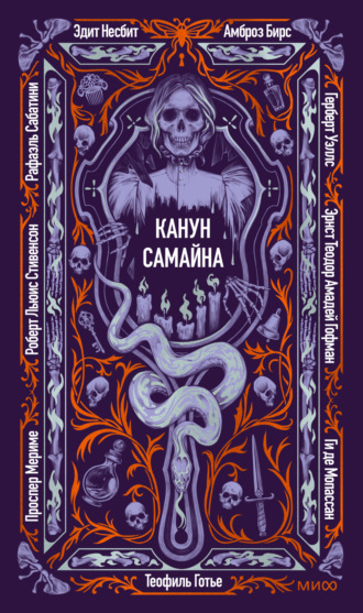 Обложка книги «Канун Самайна»