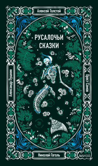 Обложка книги «Русалочьи сказки»
