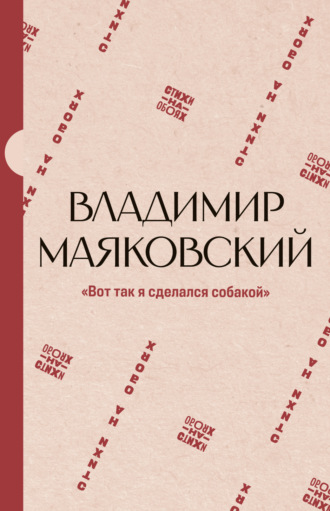 Обложка книги ««Вот так я сделался собакой»»