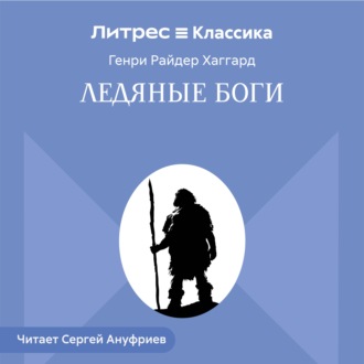Обложка книги «Ледяные боги»
