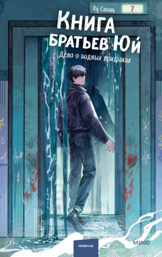 Обложка книги «Книга братьев Юй. Том 2. Дело о водных призраках»