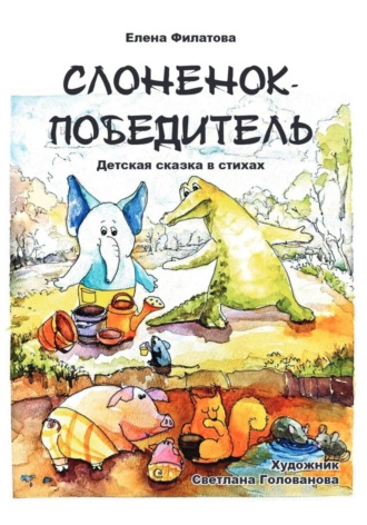 Обложка книги «СЛОНЕНОК-ПОБЕДИТЕЛЬ»