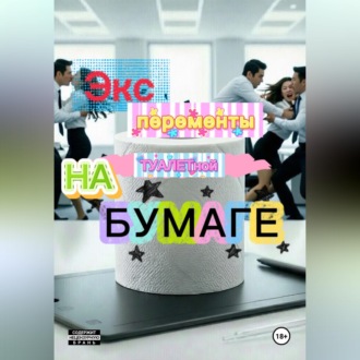 Обложка книги «Эксперименты на туалетной бумаге»