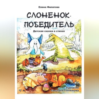 Обложка книги «СЛОНЕНОК-ПОБЕДИТЕЛЬ»