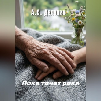 Обложка книги «Пока течет река»