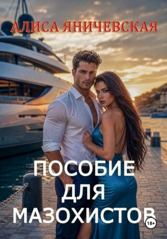 Обложка книги «Пособие для мазохистов»